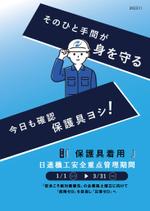 anono design (anonodesign)さんの日進機工㈱　社内掲示用　安全ポスター作成への提案