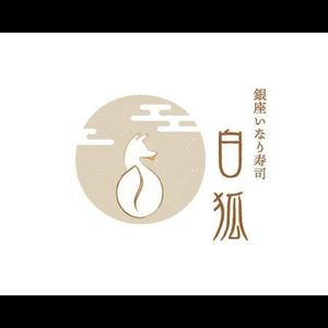 seacat (Seacat)さんの銀座いなり寿司　白狐への提案