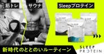 uzumeworks (NaNa-cream)さんの筋トレ・サウナ後に飲む 「Sleepプロテイン」のInstagramバナーへの提案