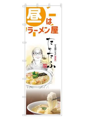 Red03_Design (saitama03)さんのラーメン屋、のぼりデザイン大募集！への提案