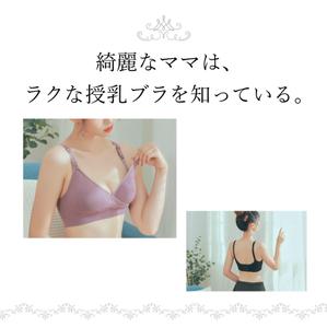 nami design｜商品画像・LP (nami_design)さんの授乳ブラのLP画像制作への提案