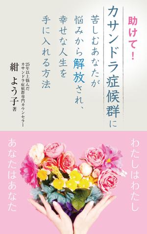 cozou (cozou)さんの「カサンドラ症候群」について書いた電子出版の本の表紙デザインへの提案