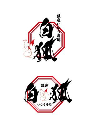 Hideou (hideou)さんの銀座いなり寿司　白狐への提案
