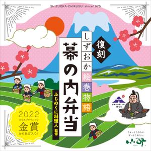 Mr. Marilyn (mr_marilyn)さんの静岡駅で販売する幕の内弁当（1,000円程度）向けの手に取ってもらえそうな掛け紙のデザイン依頼への提案