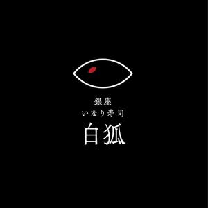 wawamae (wawamae)さんの銀座いなり寿司　白狐への提案