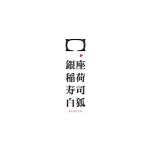 NISEさんの銀座いなり寿司　白狐への提案