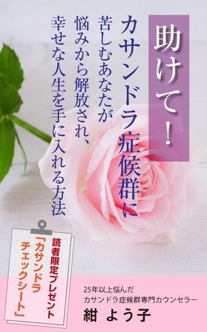 supporters (tokyo042)さんの「カサンドラ症候群」について書いた電子出版の本の表紙デザインへの提案