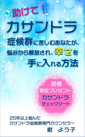 esax (5fc1ddc2ea07c)さんの「カサンドラ症候群」について書いた電子出版の本の表紙デザインへの提案