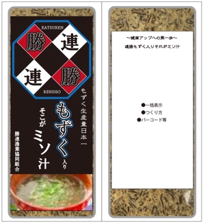 KARYUさんのもずく鰹(かちゅー）即席味噌汁への提案