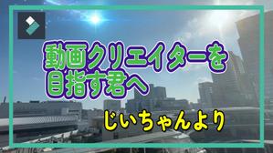 Toaki (AkiTO)さんの【総額30万円】Filmora×Lancers動画クリエイターを目指す人への紹介動画制作（30秒~）への提案