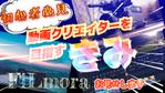 M.Y STUDIO (MYStyle)さんの【総額30万円】Filmora×Lancers動画クリエイターを目指す人への紹介動画制作（30秒~）への提案