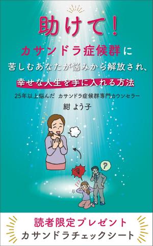 AYA&designs (aya55_design)さんの「カサンドラ症候群」について書いた電子出版の本の表紙デザインへの提案