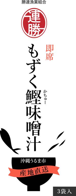 studio hnki ・azzumi・ (azzumi)さんのもずく鰹(かちゅー）即席味噌汁への提案