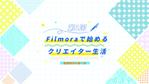 田頭達也 (tagashy)さんの【総額30万円】Filmora×Lancers動画クリエイターを目指す人への紹介動画制作（30秒~）への提案