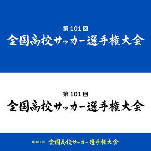 Kate0914 (kate0914)さんのサッカー専門新聞エルゴラッソ発行書籍「全国高校サッカー選手権 選手名鑑」の表紙に掲載する大会名ロゴへの提案