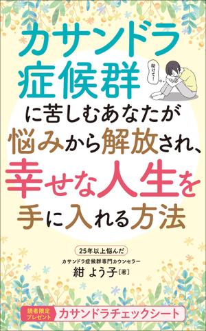 akima05 (akima05)さんの「カサンドラ症候群」について書いた電子出版の本の表紙デザインへの提案