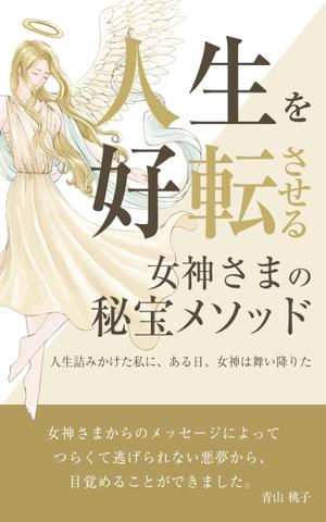 ねっこ (ku-mi)さんの電子書籍の表紙デザインへの提案