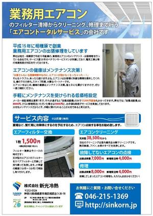 TWICE（トゥワイス） (twice_01)さんの業務用空調機のメンテナンス会社の片面チラシ作製への提案