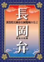 ひいらぎデザイン舎 (syuyu1314)さんの書籍「長岡弁　新潟県長岡市長岡地域の方言」装丁更新への提案