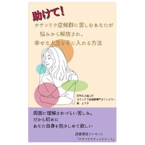 mizu (mizuguti)さんの「カサンドラ症候群」について書いた電子出版の本の表紙デザインへの提案