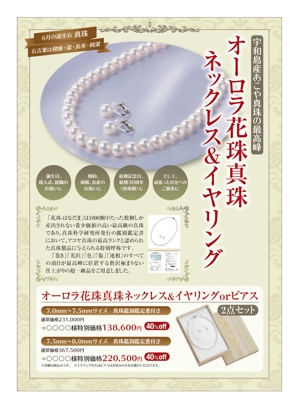 サカイ (slowhand)さんの高級商材の通販用チラシ作成１【真珠】への提案