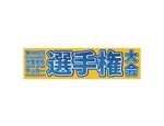 es-workers (eiichiro1027)さんのサッカー専門新聞エルゴラッソ発行書籍「全国高校サッカー選手権 選手名鑑」の表紙に掲載する大会名ロゴへの提案