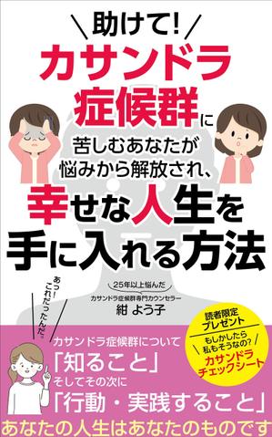 pinecone_ design (pinecone_)さんの「カサンドラ症候群」について書いた電子出版の本の表紙デザインへの提案