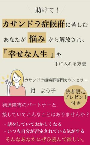 山本浩二 (kouji_0112)さんの「カサンドラ症候群」について書いた電子出版の本の表紙デザインへの提案