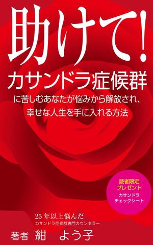 yamaad (yamaguchi_ad)さんの「カサンドラ症候群」について書いた電子出版の本の表紙デザインへの提案