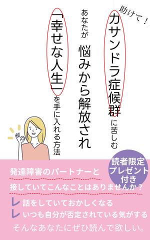 山本浩二 (kouji_0112)さんの「カサンドラ症候群」について書いた電子出版の本の表紙デザインへの提案