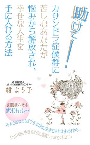 WebDesignで商売繁盛応援隊！ (goro246)さんの「カサンドラ症候群」について書いた電子出版の本の表紙デザインへの提案