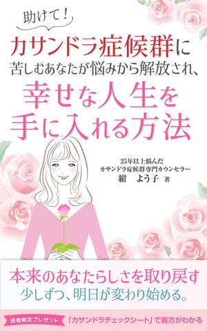 Ra (Ra__)さんの「カサンドラ症候群」について書いた電子出版の本の表紙デザインへの提案