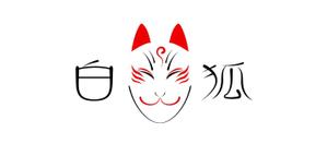abi_sadaさんの銀座いなり寿司　白狐への提案