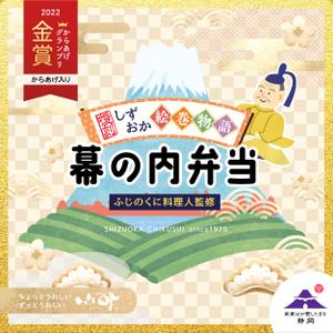 松木舞 ()さんの静岡駅で販売する幕の内弁当（1,000円程度）向けの手に取ってもらえそうな掛け紙のデザイン依頼への提案