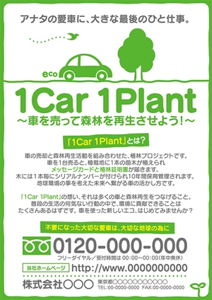 propman (propman_design)さんの車の買取×植林再生活動「1 Car 1 Plant」のチラシ作成への提案