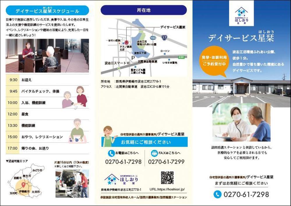 デイサービス星栞　外部販促用のパンフレット