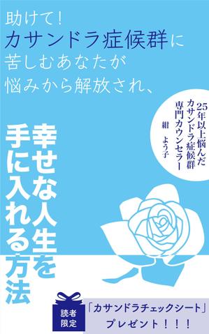 makise Design (makise_design)さんの「カサンドラ症候群」について書いた電子出版の本の表紙デザインへの提案