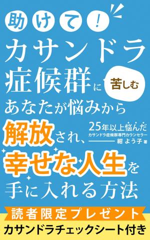 ultimasystem (ultimasystem)さんの「カサンドラ症候群」について書いた電子出版の本の表紙デザインへの提案