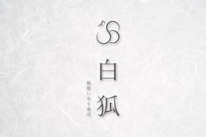 RANY YM (rany)さんの銀座いなり寿司　白狐への提案