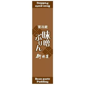 mds303 ()さんの和風ぷりんの瓶のシールデザインへの提案