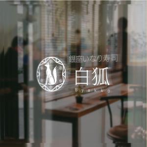 sazuki (sazuki)さんの銀座いなり寿司　白狐への提案