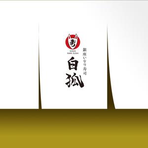 DENデザイン ()さんの銀座いなり寿司　白狐への提案