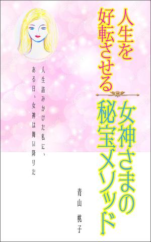 WebDesignで商売繁盛応援隊！ (goro246)さんの電子書籍の表紙デザインへの提案