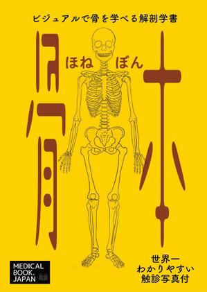 ひいらぎデザイン舎 (syuyu1314)さんの解剖学の教科書の表紙デザインのお願いへの提案