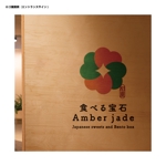 中田 翔太 (Shota-N)さんの和食とお菓子「食べる宝石　Amber jade」のロゴへの提案