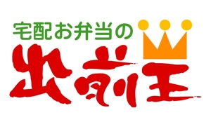 和宇慶文夫 (katu3455)さんの「出前王」のロゴ作成への提案