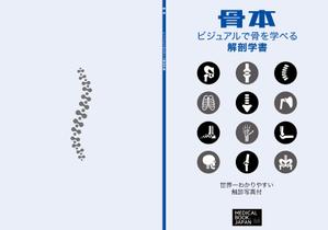 MASUKI-F.D (MASUK3041FD)さんの解剖学の教科書の表紙デザインのお願いへの提案