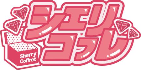 糸保 (sh_chk)さんの大阪でこれから活動を始めるアイドルグループ「シェリコフレ」のロゴへの提案
