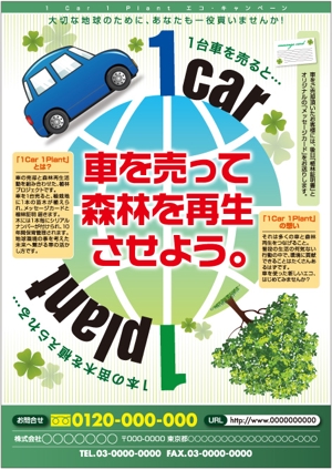 new age (new-age_420)さんの車の買取×植林再生活動「1 Car 1 Plant」のチラシ作成への提案