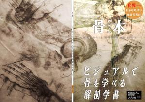 吉田 ()さんの解剖学の教科書の表紙デザインのお願いへの提案